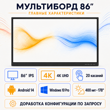 Интерактивная панель (мультиборд) 86 дюйм