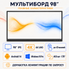 Интерактивная панель (мультиборд) 98 дюйм