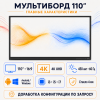 Интерактивная панель (мультиборд) 110 дюйм