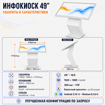 Сенсорный инфокиоск 49 дюйм
