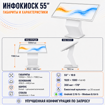 Сенсорный инфокиоск 55 дюйм