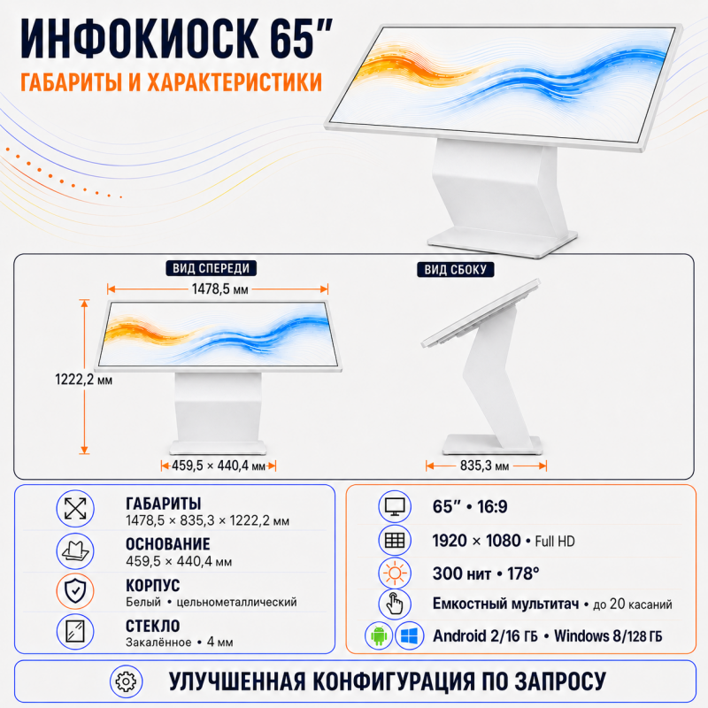 Сенсорный инфокиоск 65 дюйм