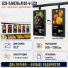 LCD-панель A10D-V-LCD 10.1" (подвесная, двухэкранная)