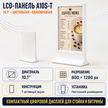LCD-панель A10S-T 10.1" (настольная, одноэкранная)