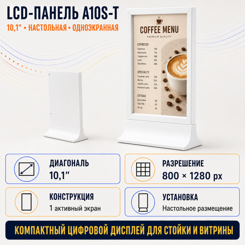 LCD-панель A10S-T 10.1" (настольная, одноэкранная)