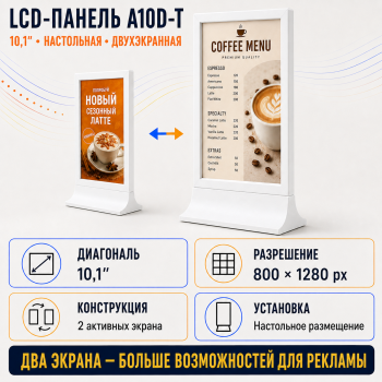 LCD-панель A10D-T 10.1" (настольная, двухэкранная)