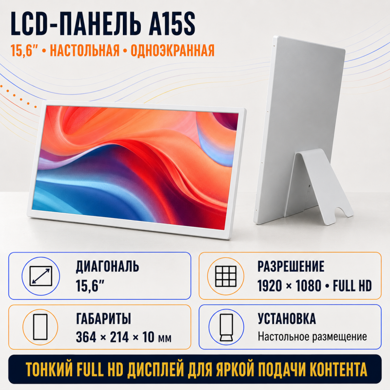 LCD-панель A15S 15.6" (настольная, одноэкранная)