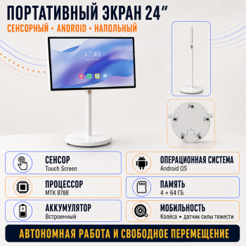 Портативный рекламный экран 24"