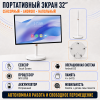 Портативный рекламный экран 32"