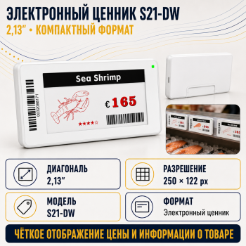Электронный ценник S21-DW 2.13"