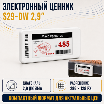 Электронный ценник S29-DW 2.9"