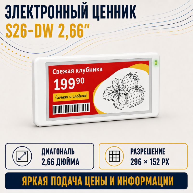 Электронный ценник S26-DW 2.66"