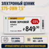 Электронный ценник S75-DWN 7.5"