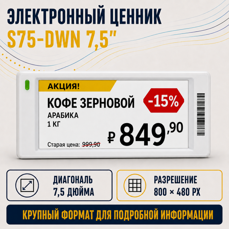 Электронный ценник S75-DWN 7.5"