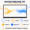 Интерактивная панель (мультиборд) 75 дюйм