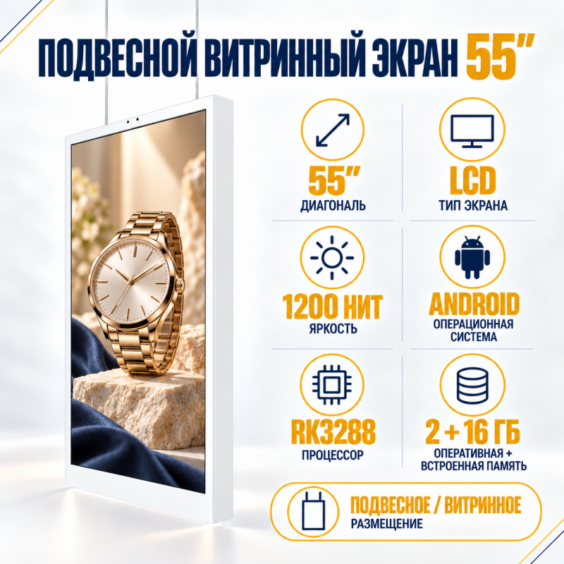 Витринный экран 55"