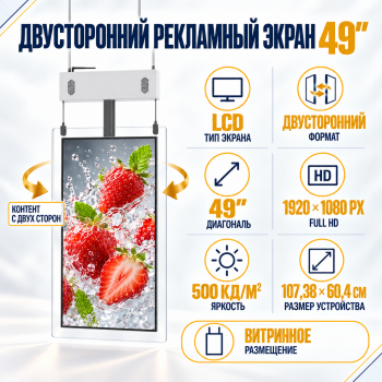 Двусторонний рекламный экран 49"